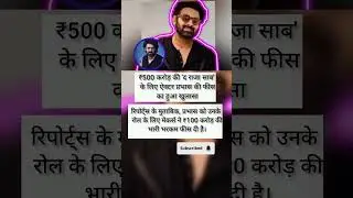 ₹500 करोड़ की &lsquo;द राजा साब&rsquo; | प्रभास ने ली ₹100 करोड़ फीस? पूरी सच्चाई सामने!#prabhas #shorts #viral