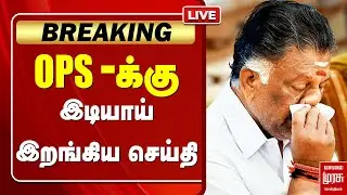🔴LIVE | OPS- க்கு இடியாய் இறங்கிய செய்தி | OPS | EPS | DMK | VAITHIYALINGAM | CMSTALIN