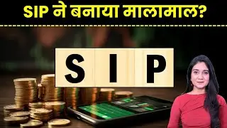 SIP Latest News Update | SIP ने बनाया नया Record!