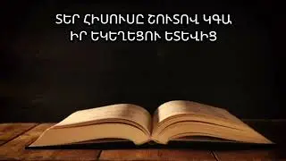 ՆՇԱՆՆԵՐԸ ԿԱՏԱՐՎՈՒՄ ԵՆ /ՍԵՐԳԵՅ ԵՂԲԱՅՐ/