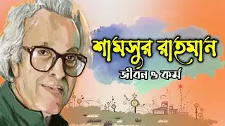 আদ্যোপান্ত: শামসুর রাহমান || Biography of Shamsur Rahman @marufsnotebook