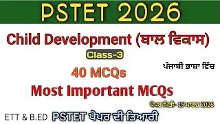PSTET 2026 | Child Development & Pedagogy Class-3 | 40 Important MCQs | ਕਰੋ ਪੇਪਰ ਦੀ ਤਿਆਰੀ 