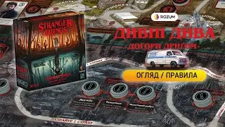 Дивні Дива: Догори Дриґом / Stranger Things: Upside Down / Огляд і Відеоправила