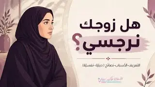 الزوج النرجسي المتكبّر