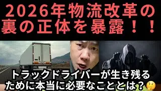 2026年物流改革の正体を暴露！！トラックドライバーが生き残るために本当に必要なこととは？🤔