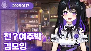 [26.01.17] 천?여주박 김모잉 (w.통깡이, 이무지) 【라디오】