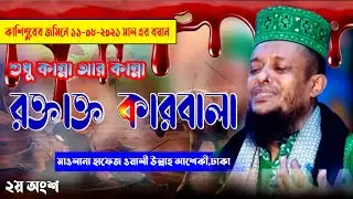 রক্তাক্ত কারবালা ২০২১ | হাফেজ মাওলানা ওয়ালীউল্লাহ আশেকী সাহেব | waliullah asheki waz | bangla waz