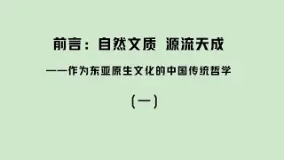 前言：自然文质 源流天成（一）  对中华传统文明的基础认识，以及对中国哲学史的基本定位