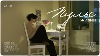 солнечные дни и пульс жизни