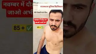 #राजस्थानपुलिस #फिजिकल #rajasthanpolice #rajasthanpoliceconstable #rajasthanpolicecutoff #rajpolice