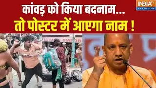 Dharmyudh: कांवड़ को किया बदनाम...तो पोस्टर में आएगा नाम ! | Kanwar Yatra Chaos | UP | CM Yogi