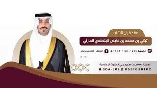 عرضة🔥👏:حفل الشاب تركي بن محمد بن عايض البلاهدي الحارثي📍الطايف قاعة سما نجد🗓️1445/8/20هـ