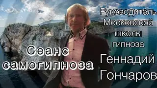 Сеанс самогипноза с Геннадием Гончаровым. Читайте описание к видео
