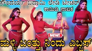 ಮೇಳ್ಳಿಕೇರಿ !!ಸೌಂದರ್ಯ ಬದಾಮಿ!! ನಕ್ಕು ನಗಿಸುವ ಸುಪರ್ ಕಾಮಿಡಿ ನಾಟಕ 😀#soundryabadami ##comedy #funny #drama