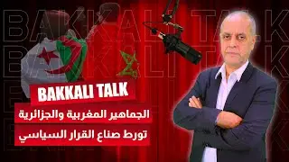 الجماهير المغربية والجزائرية تورط صناع القرار السياسي