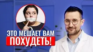 Почему вы НЕ ХУДЕЕТЕ? 2 совета врача как похудеть и удержать вес надолго