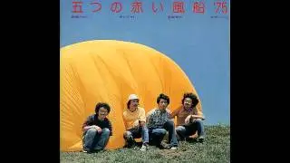 五つの赤い風船 '75　スタジオライブ
