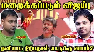 விஜய் - இருட்டடிப்பு செய்யப்படுகிறார்! | Vijay TVK | Paari Saalan and Varun Tamil podcast