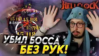 СОБРАЛ ИМБОВЫЙ ЦИКЛОН - САМЫЙ ЛЁГКИЙ БОЙ С БОССОМ КОГДА-ЛИБО | Hell Clock