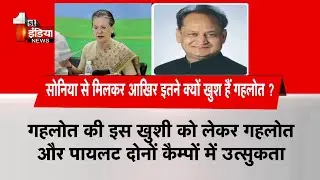 Sonia Gandhi से मिलकर आखिर इतने क्यों खुश हैं Ashok Gehlot ? | Rajasthan Cabinet Reshuffle