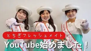 ＃1　フレッシュメイトチャンネルはじめました【とちぎフレッシュメイトチャンネル】