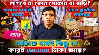 60000 টাকা আয় কিছু না করেই ? লাগবে না কোন দোকান বা বাড়ি? Make Money online । Village Business Idea