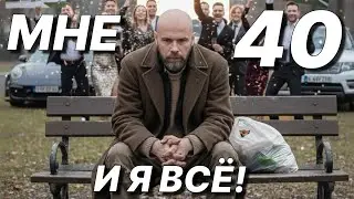 В 40 лет НИЧЕГО НЕТ кроме Надежды. Вся ПРАВДА про КРИЗИС среднего возраста