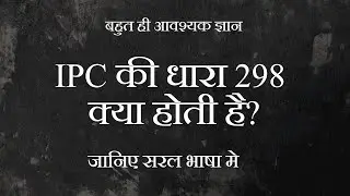 IPC की धारा 298 क्या होती है? | सजा और जमानत?