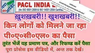 how to get pacl refund |Kaise paye pacl ka paisa | kaise bhejen pacl certificate kise milega refund
