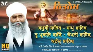 Paath Nitnem (ਨਿਤਨੇਮ)  - Bhai Panthpreet Singh ji | V Gurbani