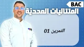 المتتاليات العددية التمرين 01