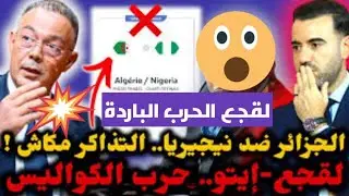 📛عاجل لقجع يرد بقوة على إتهامات الجزائر و يكشف المستور❌💥💥