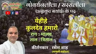 Govardhan Lila I Saras Lila I Annakut ke Pad I Diwali Ke Pad I Pushtimarg Kirtan I Haveli Sangeet