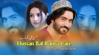 Samiullah Selaab Pashto New Song 2025 | Hussan Bal Ranga Lare  | Pashto Hit Song | Official Music