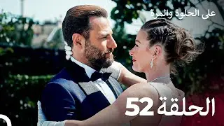 على الحلوة والمرة الحلقة 52 - Ever After