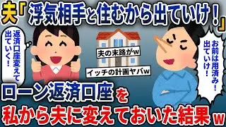 家のローンを返していた私に夫が「浮気相手と一緒に住むから出て行って！」と言ってきたので、ローン返済の口座を夫に移して出て行った結果w
