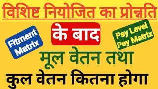🔥 प्रोन्नति के बाद विशिष्ट और नियोजित शिक्षकों का वेतन ?। bihar teacher salary after promotion 