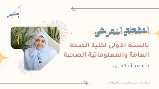 السنة التحضيرية لمسار كلية الصحة العامة والمعلوماتية الصحية بجامعة أم القرى | المقطع التعريفي