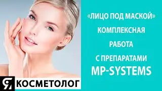 ⚡ Комплексная работа с препаратами MP-Systems. Запись эфира от 24.11.2020