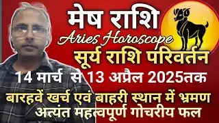 Surya Ka Meen Rashi Me Gochar 14 March 2025 Mesh Rashi