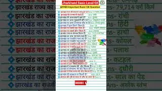 Jharkhand Basic Level GK Question Answer || Jharkhand Ke Bare me Gk Question ||#jharkhand #gk