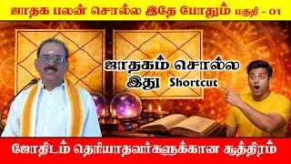 #ஜாதகபலன் சொல்ல இதே போதும் பகுதி - 01 #ஜோதிடம் கற்றுக்கொள்ள ஆசை உள்ளவர்களுக்கும் பயன்படும் #குரு