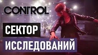 Сектор исследований в Control! Прохождение #9