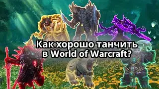 Как хорошо танчить? Гайд для танков World of Warcraft