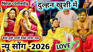 न्यू सोंग -2026🤪दुल्हन खुशी में और दुल्हा उदास new comedy💥गीता दुल्हन को लायी💯full comedy video-2026