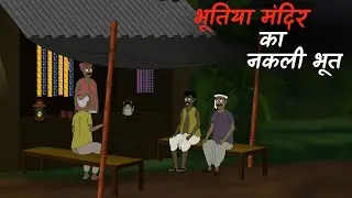 भूतिया मंदिर का नकली भूत । Horror Stories in hindi । Hindi Bhutiya kahani #horror #horrorstories 
