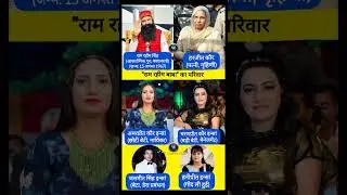 राम रहीम बाबा का परिवार | Ram Rahim Baba's family, #shorts #gk