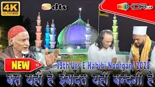 bas yehi hai ibadat yehi bandagi hai #qawwali | MSK | noorganj urs 2025 | urs qawwali | shahequrba