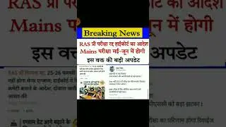 Ras mains postponed news/Ras mains exam today news/RAS exam latest news/ras exam today latest news