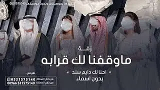 ماوقفنا لك قرابه بدون اسماء, | زفة